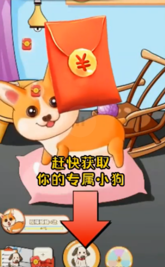 可爱狗狗送红包游戏官方最新版图2