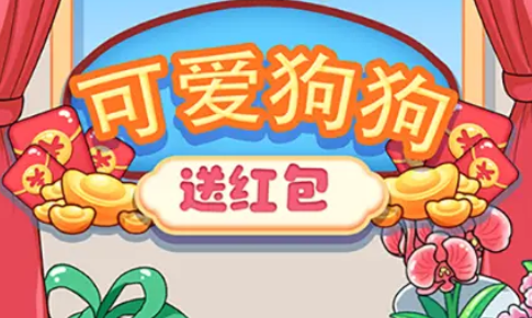 可爱狗狗送红包游戏官方最新版图3