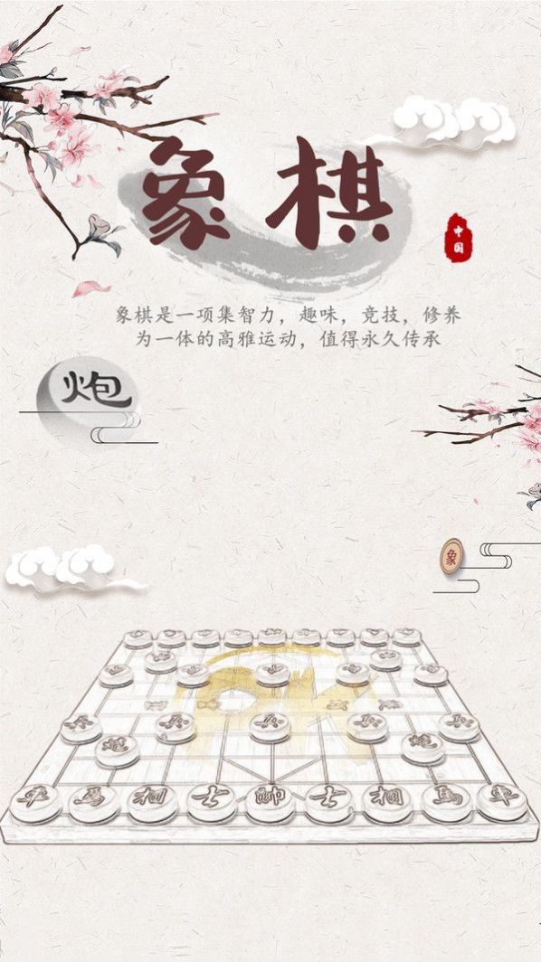 象棋残局对弈官方版图1