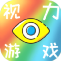 视力游戏官方最新版