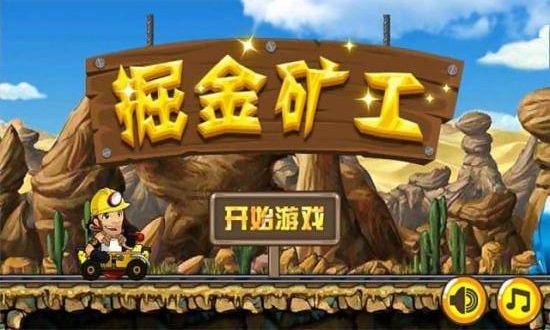 掘金矿工游戏安装包图3
