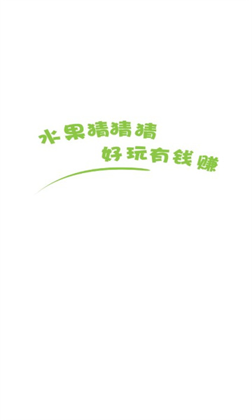 水果猜猜猜游戏官方版图2
