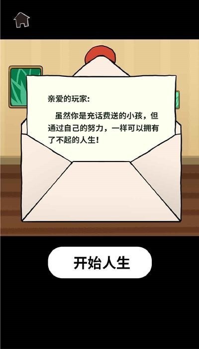 了不起的人生模拟器游戏纯净最新版图3