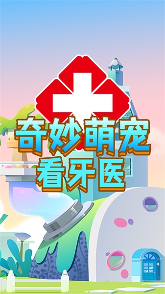 奇妙萌宠看牙医游戏纯净最新版(3)