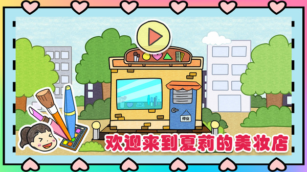 夏莉的美妆店官方版图1