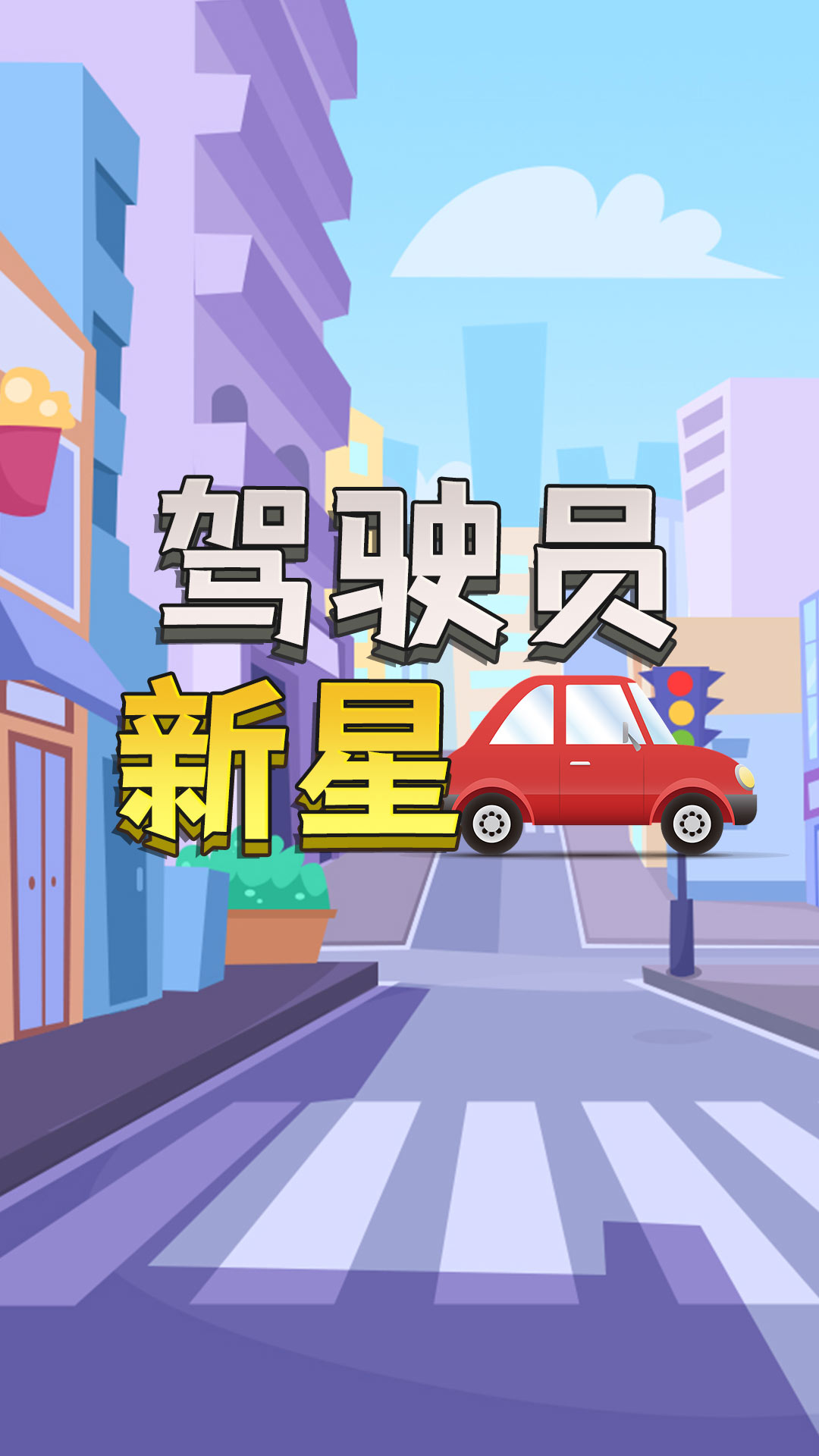 驾驶员新星图1