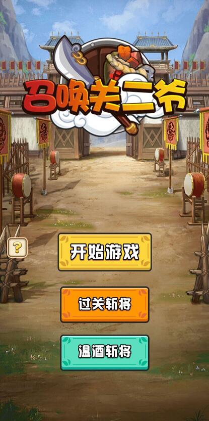 召唤关二爷手机正版