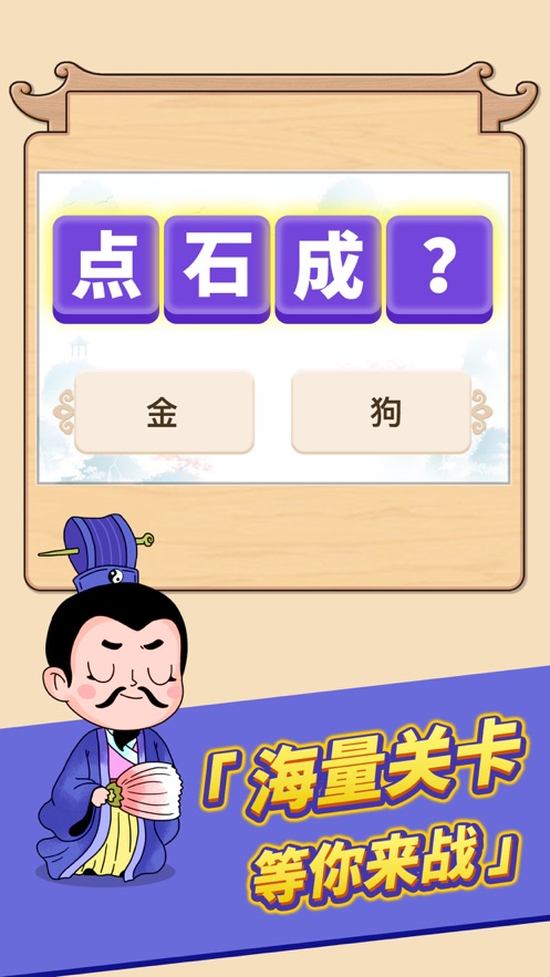 成语变富翁(2)