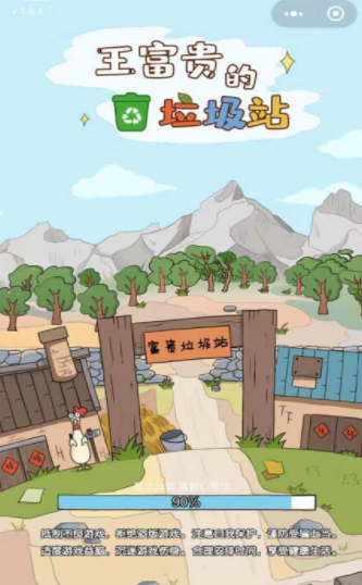 王富贵的垃圾站截图3