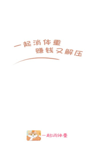 一起消体重官方正版图1