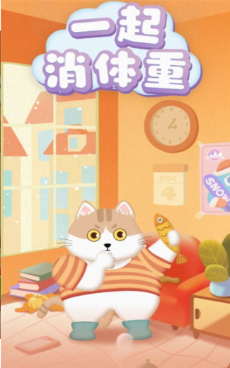 一起消体重官方正版图2