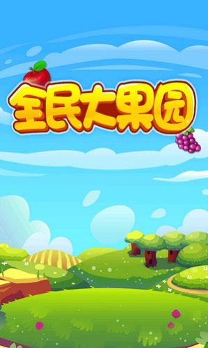 全民大果园图3