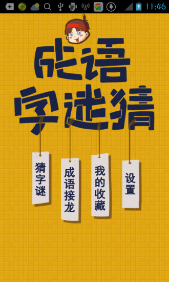 成语字谜猜游戏正版图3