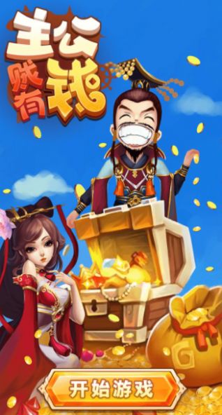 主公贼有钱无广告版图3