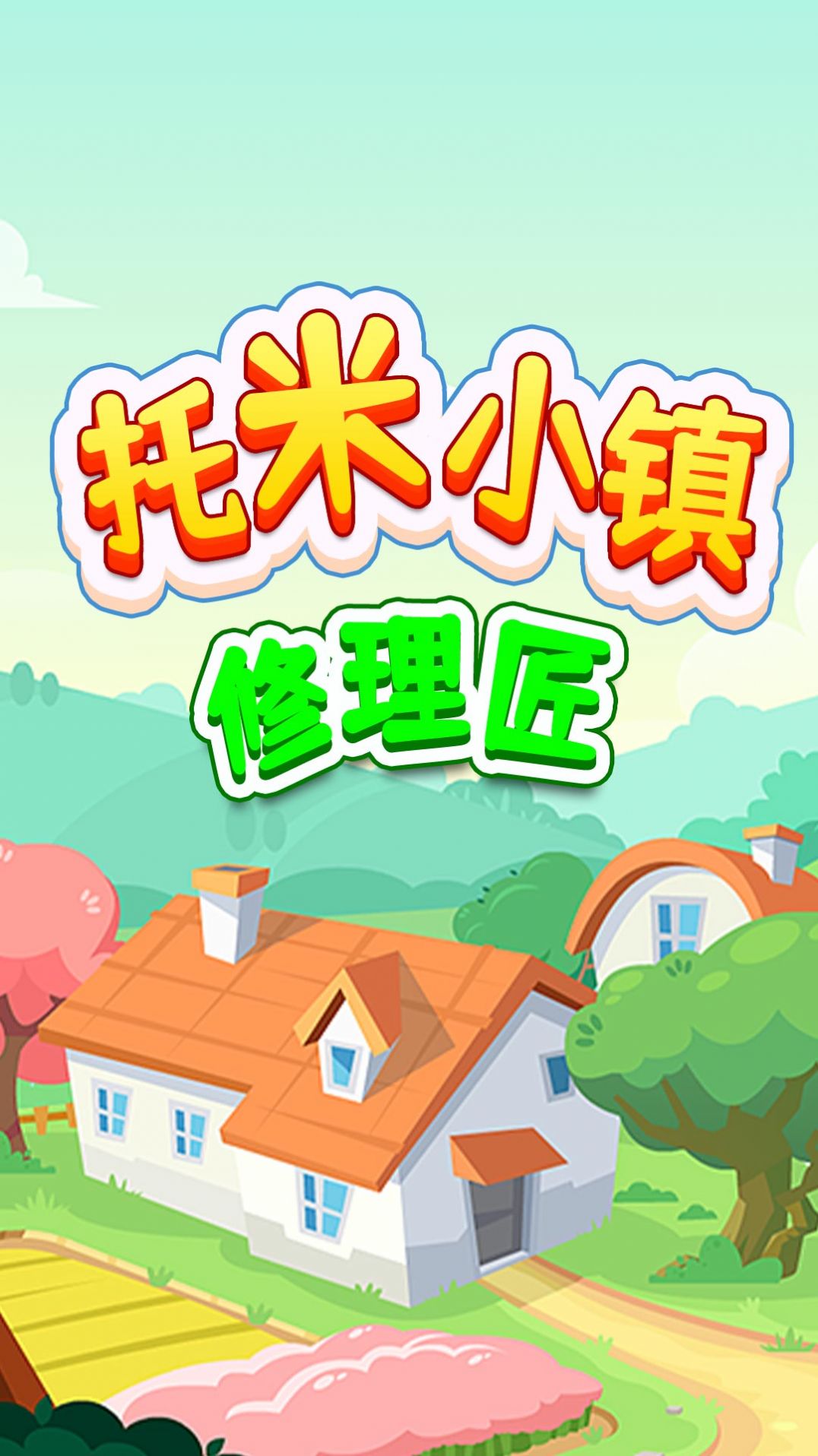 托米小镇修理匠(1)