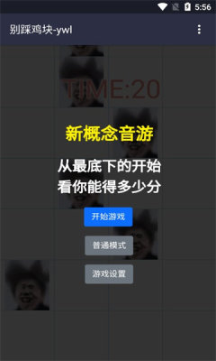 别踩鸡块通用版图1