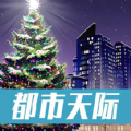 城际天际线安卓版