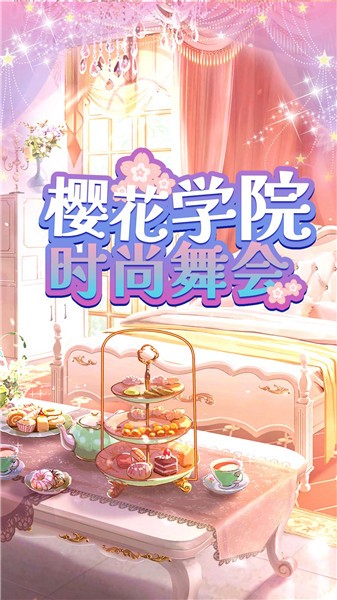 樱花学院时尚舞会(1)