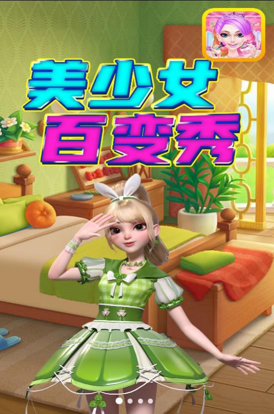 美少女百变秀官方最新版图2