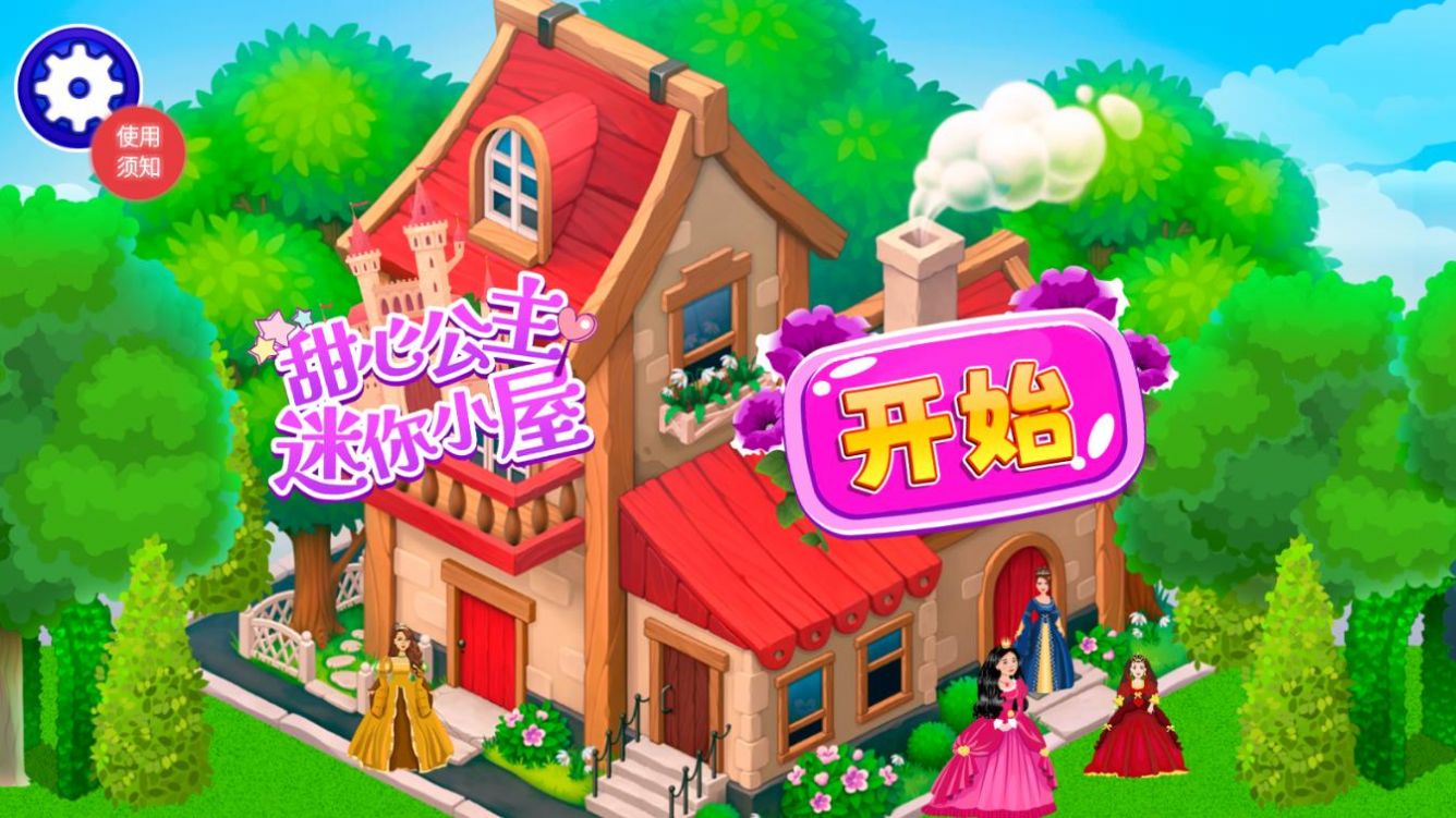 甜心公主迷你小屋手机最新版图3