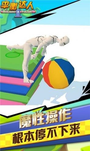 平衡达人(1)