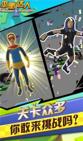 平衡达人(3)