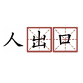 神奇汉字方块安卓直装版