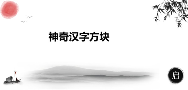 神奇汉字方块安卓直装版(1)