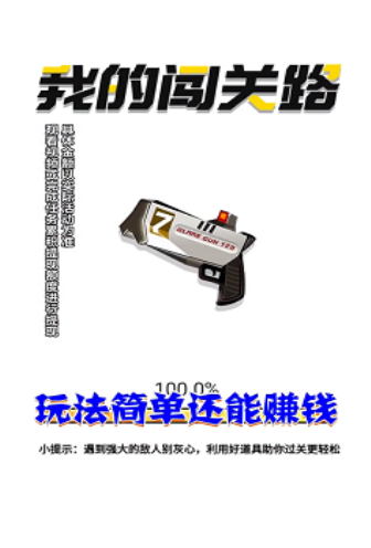 我的闯关路