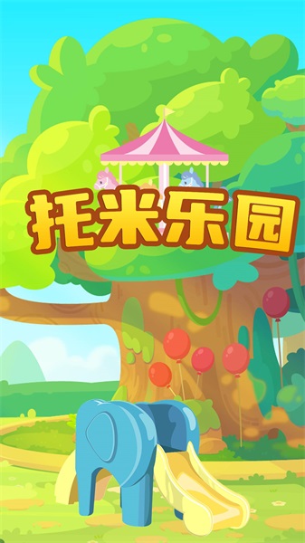 托米乐园手游无广告版图2