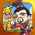 成语帝国正版