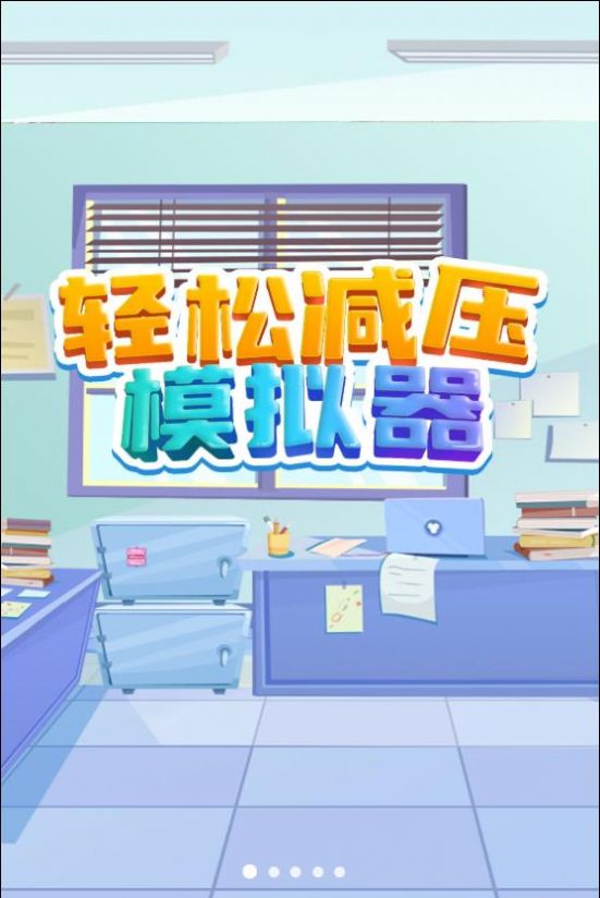 轻松减压模拟器直装版