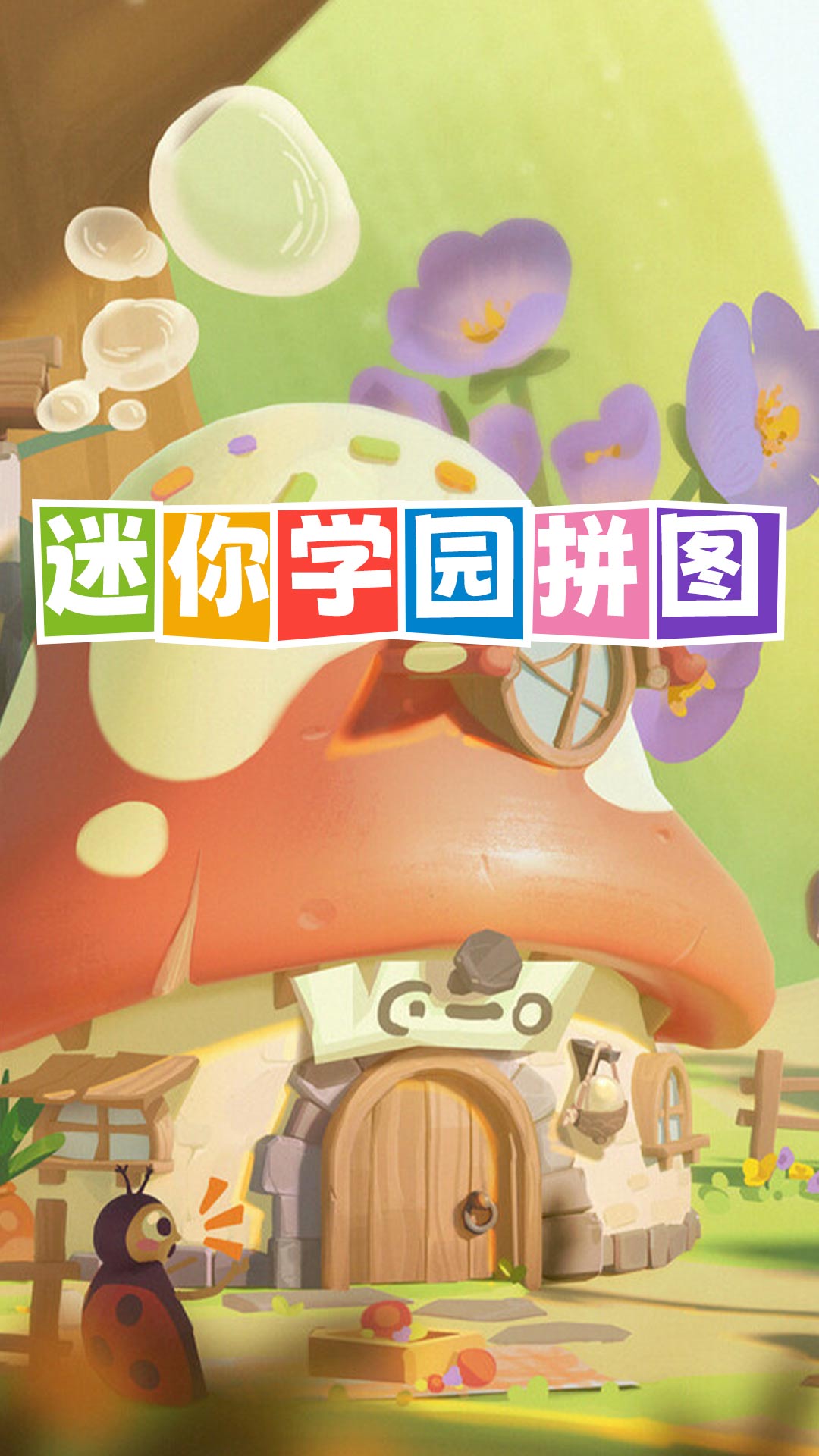 迷你学园拼图最新版(3)