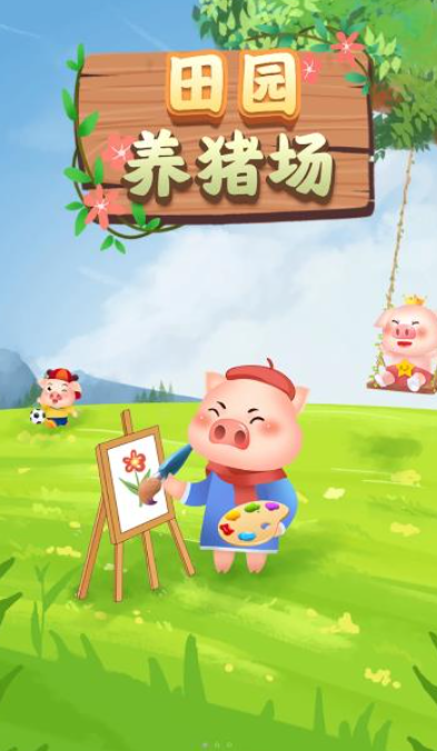 田园养猪场(2)