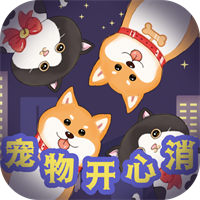 宠物开心消手游免费版