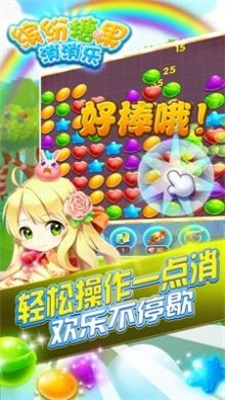 缤纷糖果消消乐游戏最新版图1