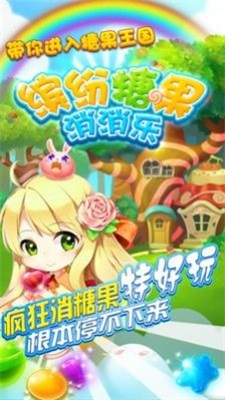 缤纷糖果消消乐游戏最新版图3