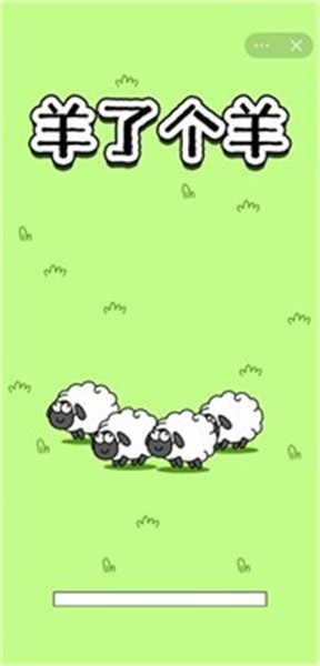 羊了个羊手机版图2