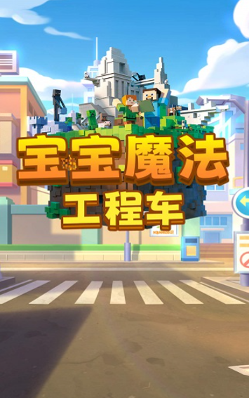 宝宝魔法工程车游戏正版图3