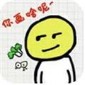 你画啥呢安卓版 v1.0