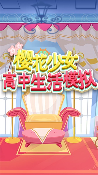 樱花少女高中生活模拟安卓官方版图1