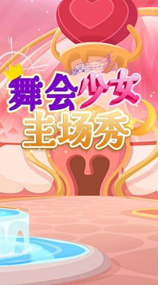 舞会少女主场秀无广告版图2