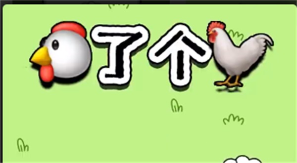 鸡了个鸡图2