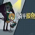 打工人生活模拟官方正版