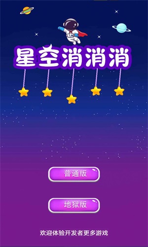 星空消消消(4)