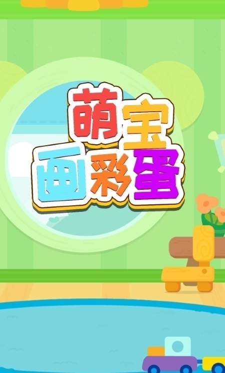 萌宝画彩蛋官方版