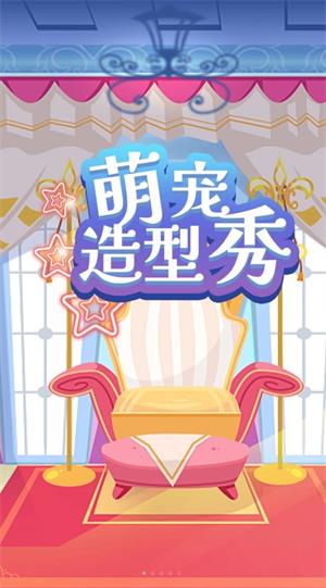 萌宠造型秀游戏安装包图3