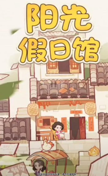 阳光假日馆正版图1