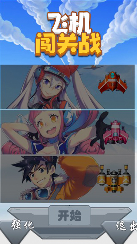 飞机闯关战最新版图1