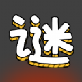 汉字谜阵安卓官方版